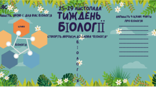 Стінгазета до тижня біології.