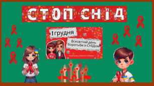 Оформлення дошки до Всесвітнього дня боротьби зі СНІДом 1 Грудня