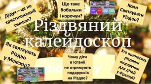 ТОК-ШОУ «РІЗДВЯНИЙ КАЛЕЙДОСКОП»