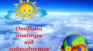 Чому повітря потребує охорони