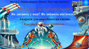 STEM 7 клас. Як дихають на космічній станції? Як дихають у воді? Як дихають під землею? Апарати для виробництва кисню. Кисень на других планетах"