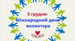 Презентація до Дня волонтерів + матеріали до уроку
