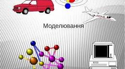 Узагальнення знань з теми "Моделі і моделювання. Аналіз та візуалізація даних".