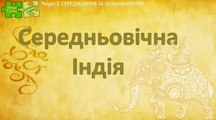 НУШ / Презентація до уроку «Середньовічна Індія»