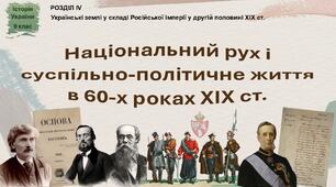 Презентація «Національний рух і суспільно-політичне життя в 60-х роках XIX ст.»