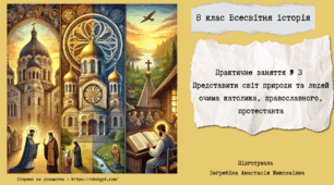 Практичне заняття № 3  Представити світ природи та людей очима католика, православного, протестанта