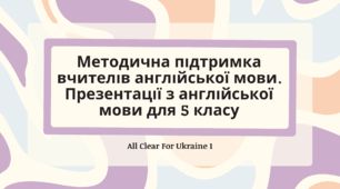 Методична підтримка для вчителів. Презентації з англійської мови для 5 класу (All Clear For Ukraine 1)