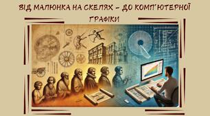 Засідання гуртка на тему "Від малюнка на скелях – до комп’ютерної графіки"