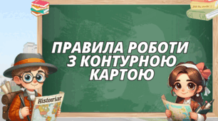 Правила роботи  з контурною картою