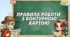 Правила роботи  з контурною картою