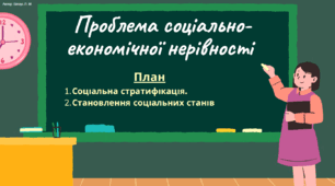 Проблема соціально-економічної нерівності.