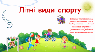 Презентація з фізичної культури " Літні види спорту"