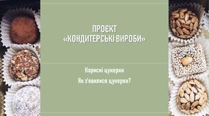 Презентація "Корисні цукерки.  Як з’явилися цукерки?"