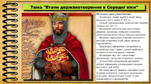 Етапи державотворення в Середні віки. 7 клас (НУШ). Всесвітня історія. За підручником авторів Щупак І. та інші.