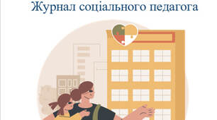 Журнал соціального педагога на 2024-2025 н. р.