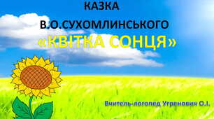Казка В.О. Сухомлинського "Квітка сонця" в картинках