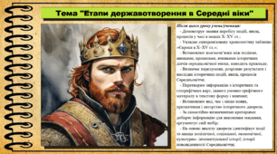 Етапи державотворення в Середні віки. 7 клас (НУШ). Історія: Україна і світ. За підручником авторів Васильків І. та інші.