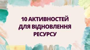 10 активностей які допоможуть відновити ресурс