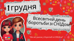 Плакат до Всесвітнього дня боротьби зі СНІДом 1 Грудня