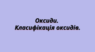 Інтерактивна презентація "Оксиди. Класифікація оксидів"