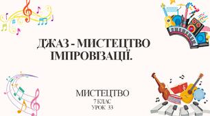 7 клас НУШ мистецтво. Урок 33. Джаз - мистецтво імпровізації.