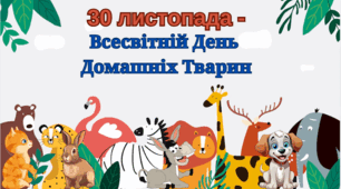 Всесвітній день домашніх тварин