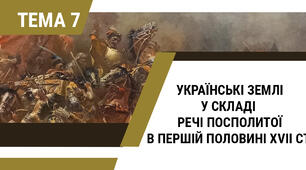 [ЗНО/НМТ] Українські землі у складі Речі Посполитої в першій половині XVII ст.