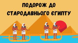 Презентація "Подорож до Стародавнього Єгипту"