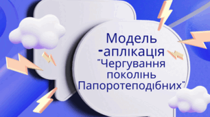 Модель - схема для учнів 7 класу на тему: "Чергування поколінь Папоротеподібних"