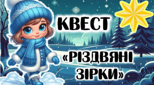 Презентація - Квест "Різдвяні зірки"