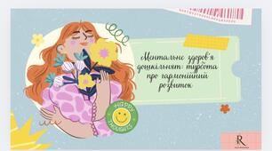 Відео презентація «Ментальне здоров’я дошкільнят: турбота про гармонійний розвиток»