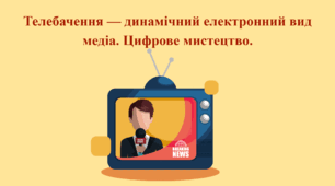 Телебачення — динамічний електронний вид медіа. Цифрове мистецтво.