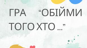 Гра "Обійми того хто..."