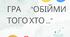 Гра "Обійми того хто..."