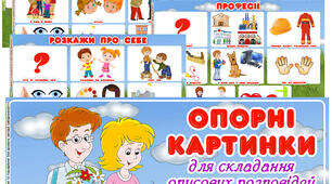Опорні картинки для складання описових розповідей "Світ людини"