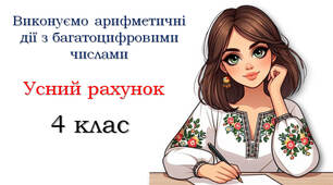 Арифметичні дії з багатоцифровими числами