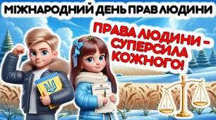 Міжнародний день прав людини