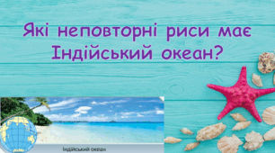 Презентація "Які неповторні риси має Індійський океан?" 4 клас