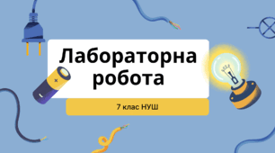 7 кл. Лабораторна робота "Дослідження коливань нитяного маятника"