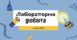7 кл. Лабораторна робота "Дослідження коливань нитяного маятника"