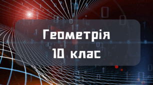 Контрольна робота за І семестр для учнів 10-Б класу з геометрії за 2024-2025 навчального року