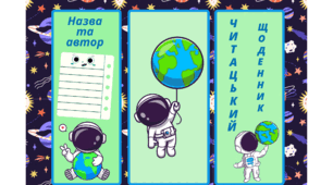 Космічна подорож - ЗЕМЛЯ. Читацький  щоденник-буклет для фіксації прочитаного
