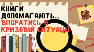 Відеопрезентація "Книги допомагають..."
