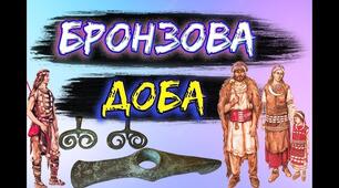Бронзова доба