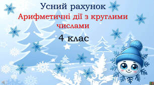 Виконуємо арифметичні дії з круглими числами