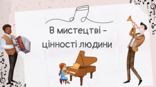"В мистецтві - цінності людини (продовження)3". Конспект уроку 7 клас музичне мистецтво