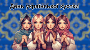 День української хустки. Презентація + оформлення дошки