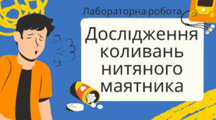 Конспект з уроку фізики для 7 класу "Лабораторна робота. Дослідження коливань нитяного маятника"