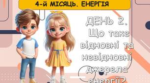 Ранкові зустрічі 3 клас. ГРУДЕНЬ. 4-й місяць. ЕНЕРГІЯ. Комплект презентацій 20 шт. Ранкова зустріч