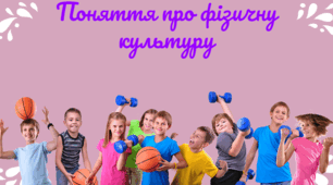 Презентація "Поняття про фізичну культуру"